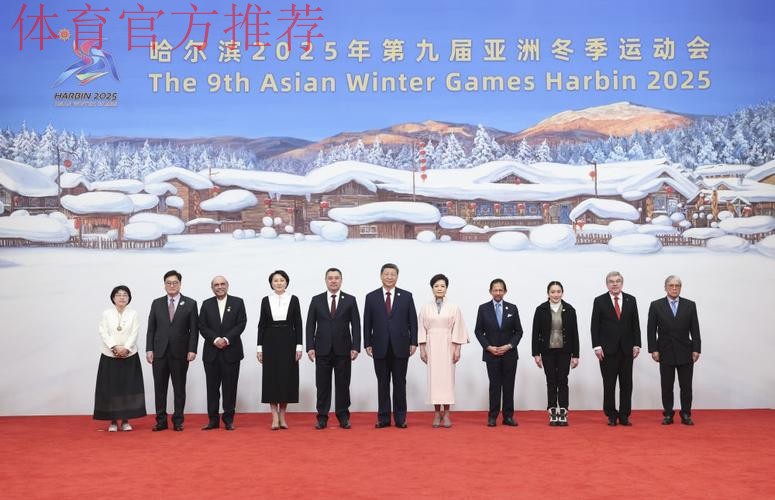 和平·发展·友谊——习近平主席为出席哈尔滨亚冬会开幕式的国际贵宾举行欢