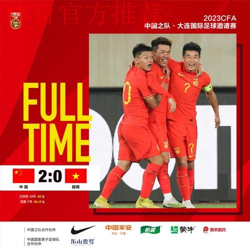 中国男足友谊赛2-0战胜越南队 王秋明、武磊破门