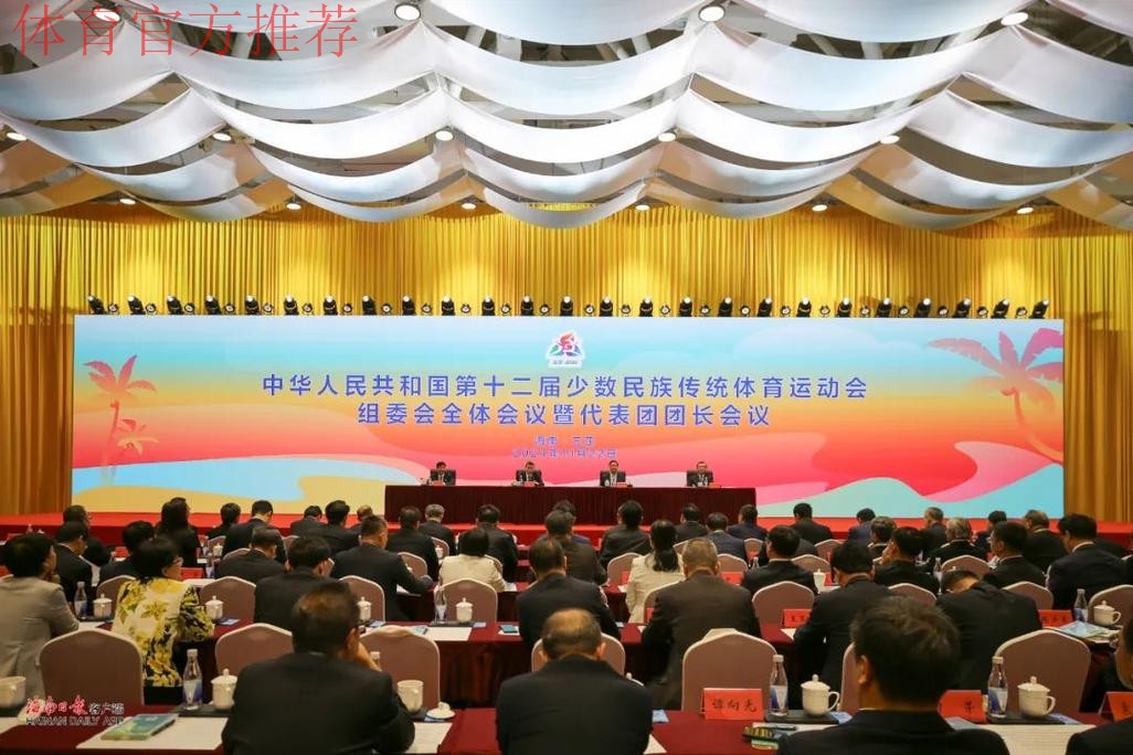 第十二届全国少数民族传统体育运动会召开组委会全体会议暨代表团团长会议