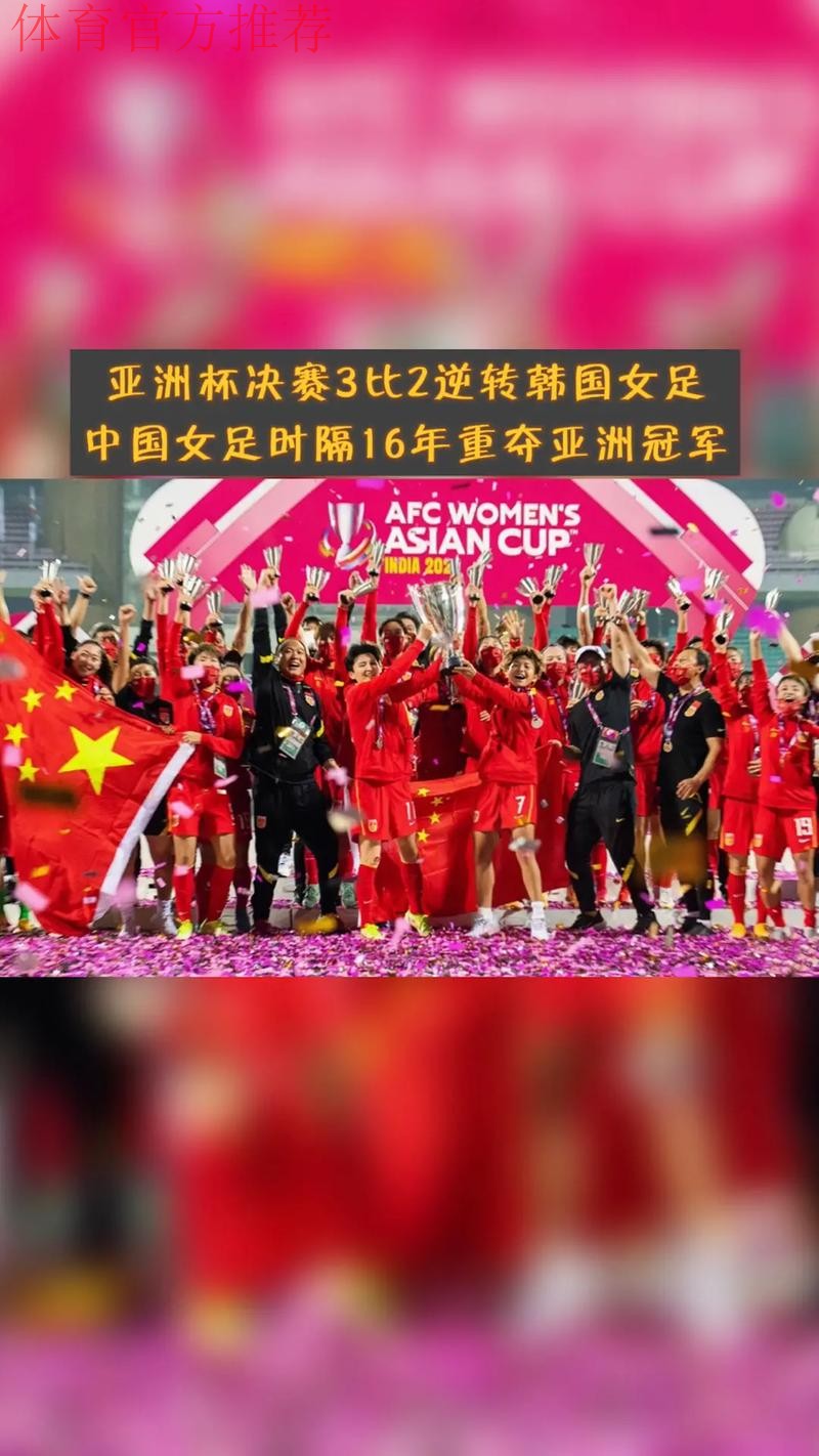 中国女足3:2逆转韩国女足 时隔16年再夺亚洲杯冠军